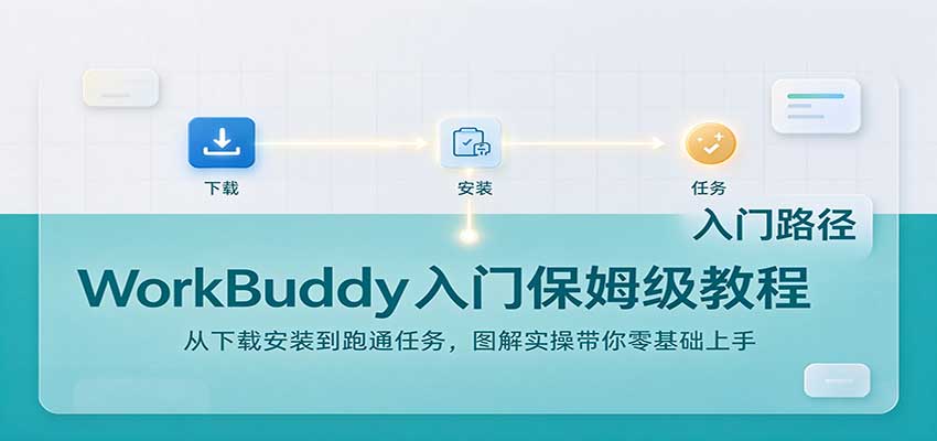 WorkBuddy入门保姆级教程：从下载安装到跑通任务，图解实操带你零基础上手-网创之家