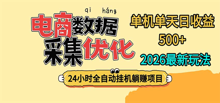 24小时全挂机，单机单天收益 500+，电商数据采集优化-网创之家
