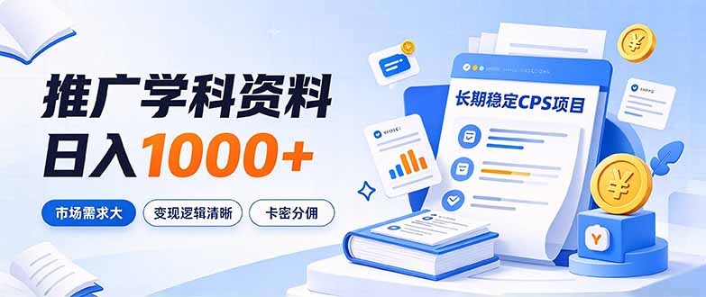 通过推广学科资料日入1000+，长期稳定的CPS项目，市场需求大，变现逻辑清晰-网创之家