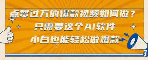 点赞过万的爆款视频如何做？只需要这个AI软件，小白也能轻松做爆款【揭秘】-网创之家