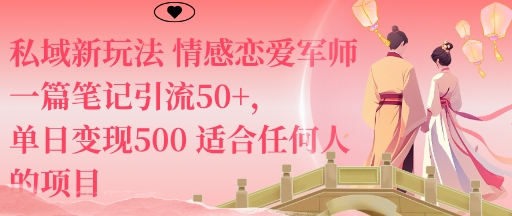 私域新玩法情感恋爱军师一篇笔记引流50+，单日变现5张适合任何人的项目-网创之家