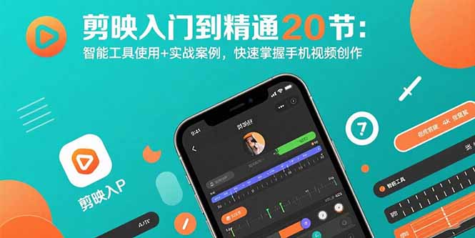 剪映入门到精通20节：智能工具使用+实战案例，快速掌握手机视频创作-网创之家