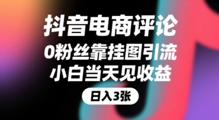 抖音电商评论，0粉丝靠挂图引流，被动挣抖音搜索佣金，小白当天见收益，还能躺挣下级评论增量收益-网创之家