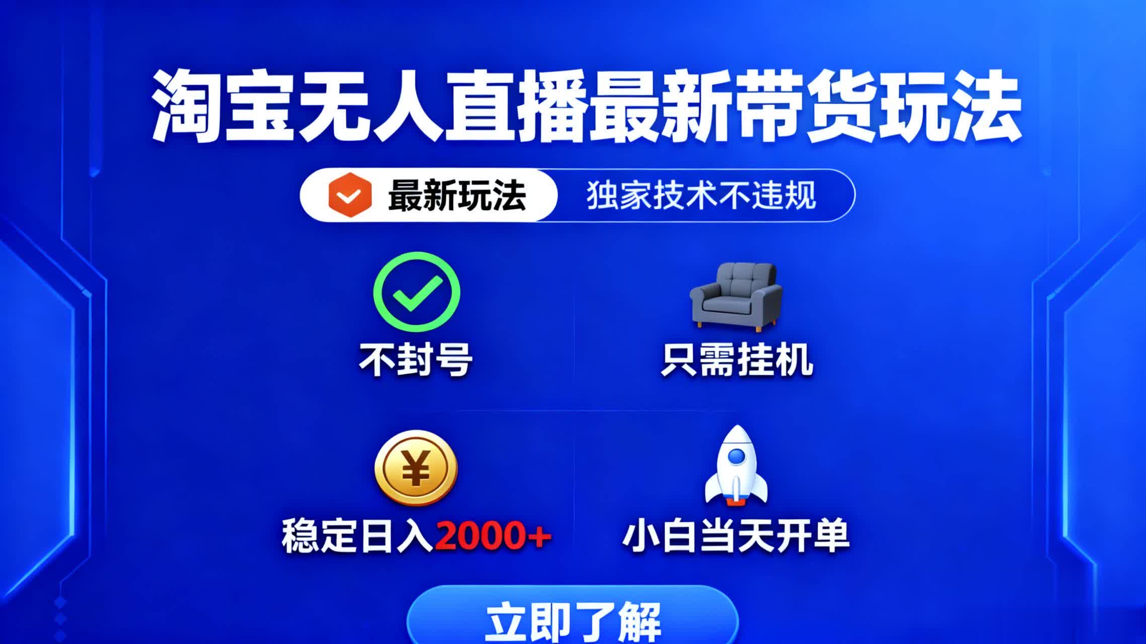 淘宝无人直播最新带货最新玩法， 独家技术不违规，也不封号，只需要挂...-网创之家