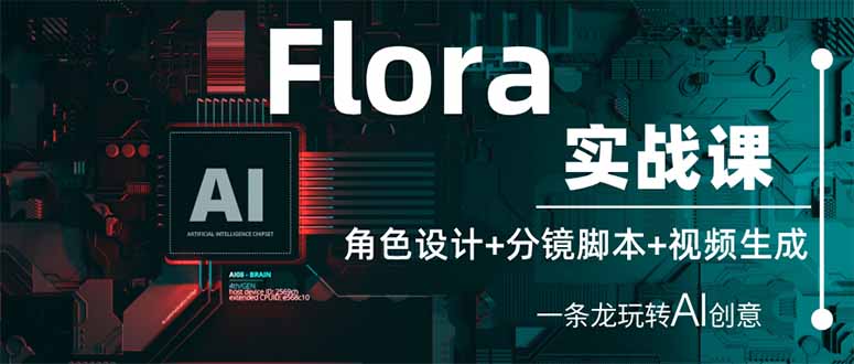 Flora实战课：角色设计+分镜脚本+视频生成，一条龙玩转AI创意-网创之家