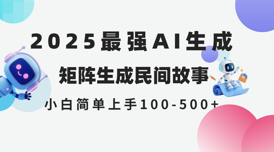 2025年5月最新AI生成 民间故事 全网分发各大平台 小白无脑操作 日入500...-网创之家
