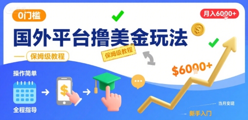 国外平台撸美金玩法，操作简单，0门槛，当月搞了6k+，保姆级教程【揭秘】-网创之家