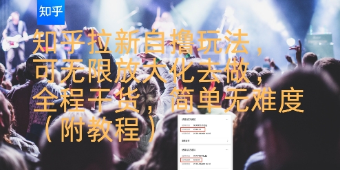 知乎拉新自撸玩法，可无限放大化去做，全程干货，简单无难度(附教程)-网创之家