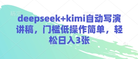 deepseek+kimi自动写演讲稿，门槛低操作简单，轻松日入3张-网创之家