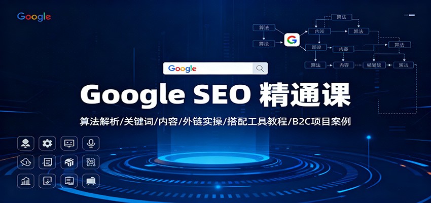 Google SEO 精通课：算法解析/关键词/内容/外链实操/搭配工具教程/B2C项目案例-网创之家