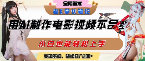 用AI制作电影不是梦，小白学会后轻松熟练上手，变现方式多样，日入2张+-网创之家