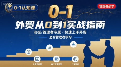 外贸如何快速0-1认知课-适合内贸转外贸的老板，管理者学习-网创之家