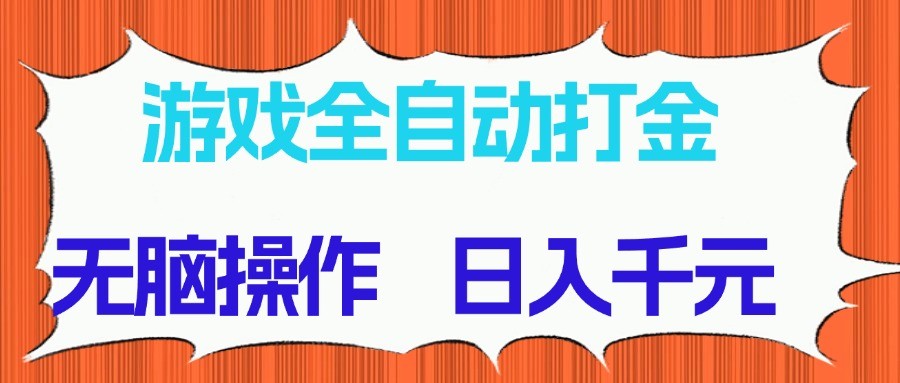游戏全自动打金项目，无脑操作，日入千元，长期稳定收益-网创之家
