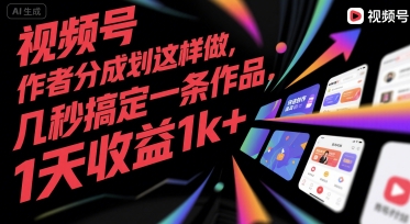 视频号创作者分成计划这样做，几秒搞定一条作品，1天收益1k+【揭秘】-网创之家