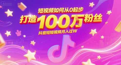 短视频如何从0起步，打造100W粉丝抖音短视频月入过W-网创之家
