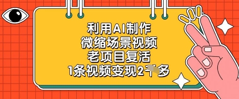 利用AI制作微缩场景视频，老项目复活，1条视频变现2k-网创之家