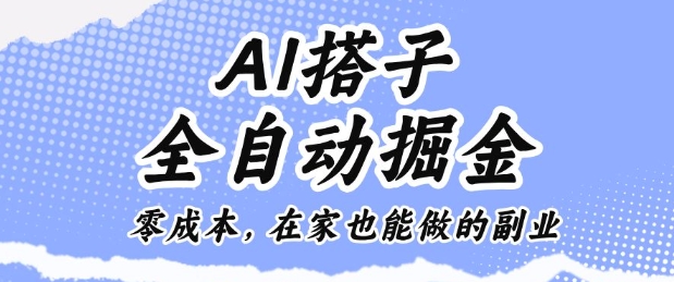 AI搭子全自动掘金零成本，在家也能做的副业【揭秘】-网创之家