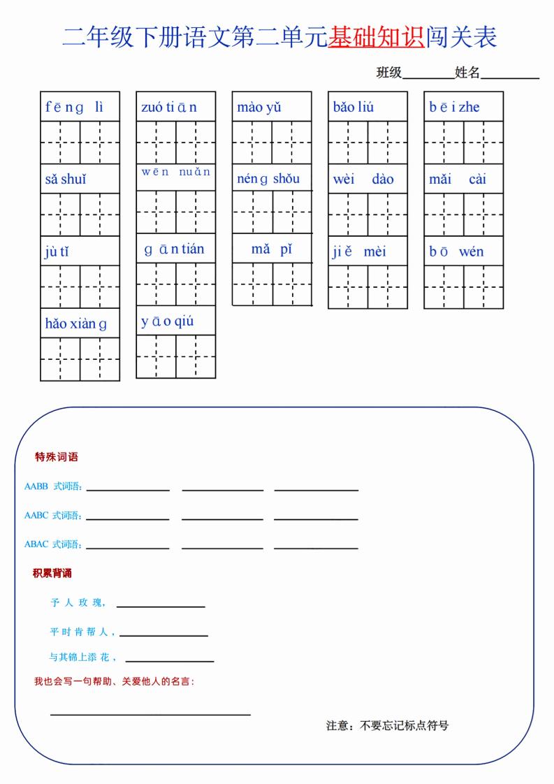 【第2单元】二下语文知识总结+单元测试-网创之家