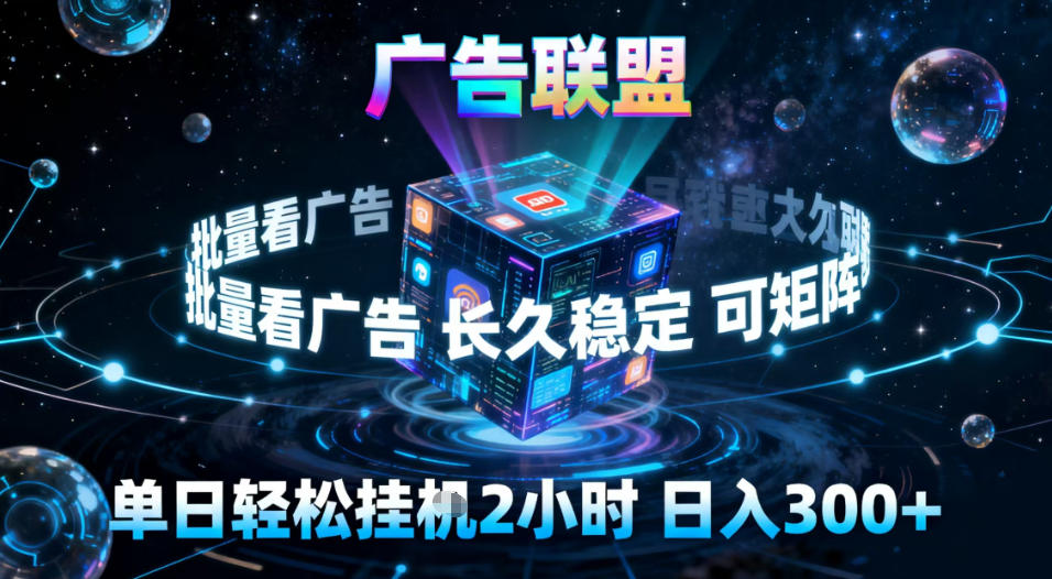 广告联盟全自动挂G掘金，稳定长期，单窗口最高收益30+，可矩阵【揭秘】-网创之家