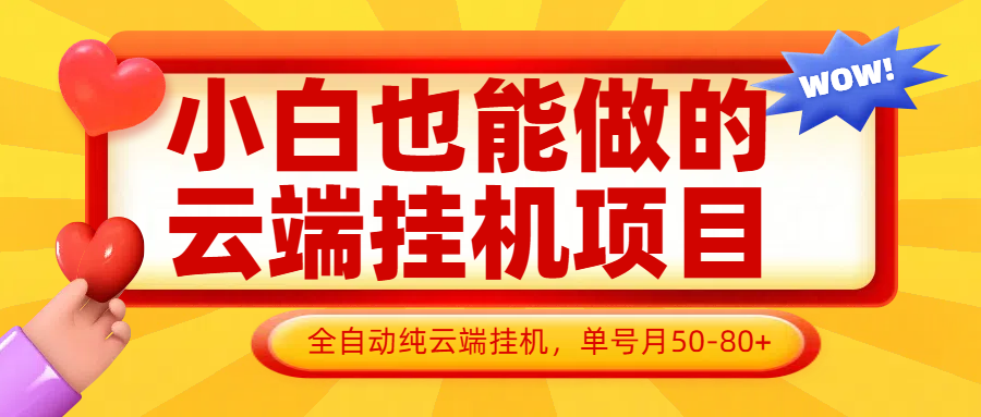 小白也能做的云端挂机项目无需操作，云端挂机，支持批量，单号月50-100，完全解放双手-网创之家