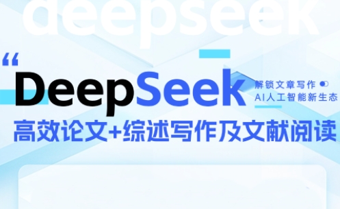 DeepSeek论文写作实战营-网创之家