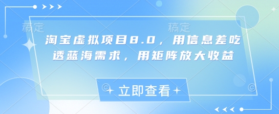 淘宝虚拟项目8.0，用信息差吃透蓝海需求，用矩阵放大收益-网创之家