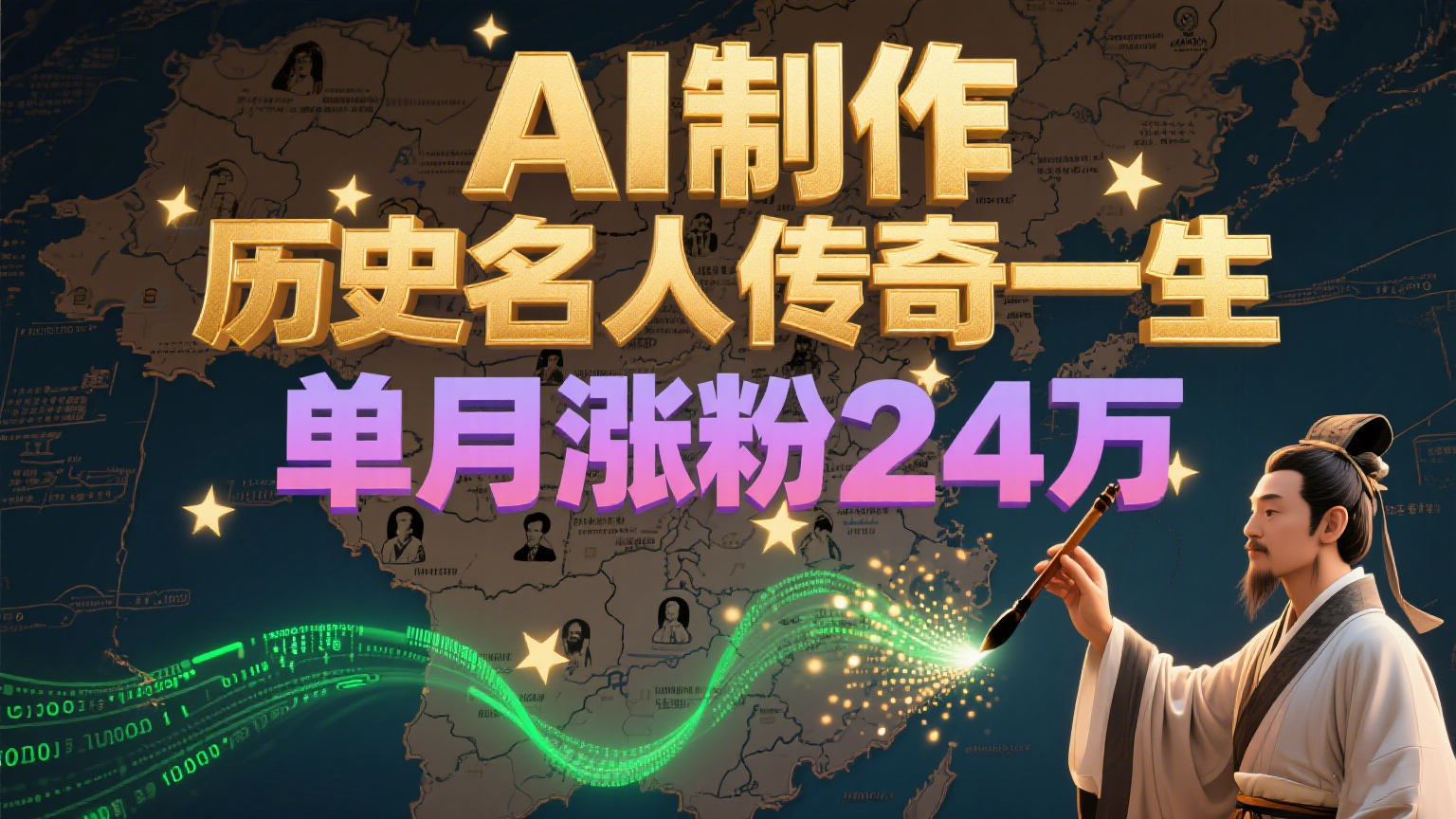 暴力起号！用AI制作历史名人传奇一生，单月涨粉24万，涨粉+变现赛道黑马来了-网创之家