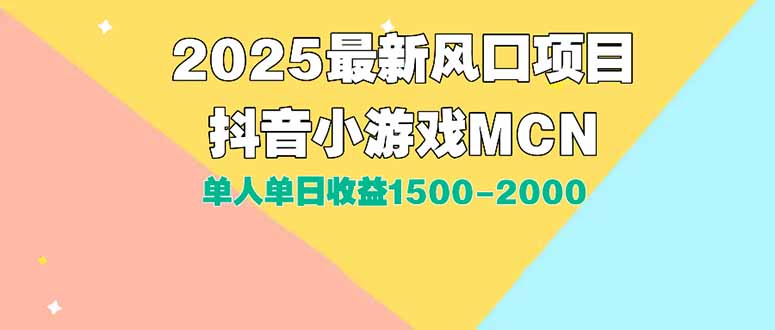 DY小游戏MCN广告2025最新打法单人单日收益1500-2000背靠大平台新手小白...-网创之家