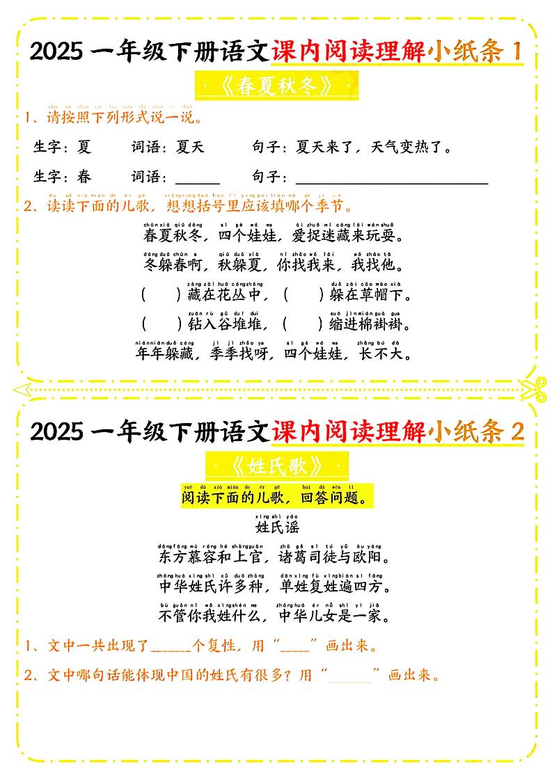 一年级下册语文课内阅读小纸条（黄色版）-网创之家