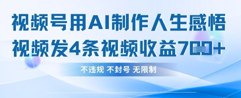 用AI做人生感悟视频，4条视频当天收益782-网创之家