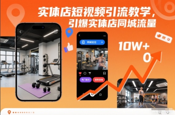 实体店短视频引流教学，引爆实体店同城流量-网创之家