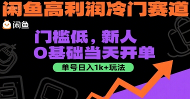 闲鱼高利润冷门赛道：门槛低，新人0基础当天开单，单号日入1k+玩法【揭秘】-网创之家