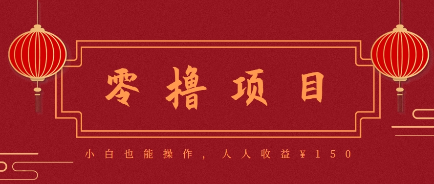 分享一个零撸项目，超简单副业小白必看，人人收益¥150(附渠道)-网创之家