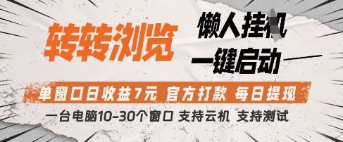 转转浏览挂G项目，单窗口日收益7元，每日提现，官方打款，支持测试【揭秘】-网创之家