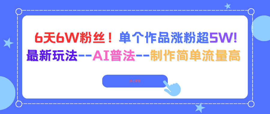 6天6W粉丝!单个作品涨粉超5W!最新玩法--AI普法--制作简单流量高-网创之家