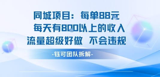 同城项目每单88米每天有8张以上的收入流量超级好做不会违规-网创之家
