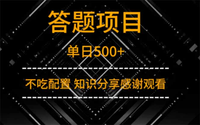 答题项目单日500+  知识分享感谢观看-网创之家