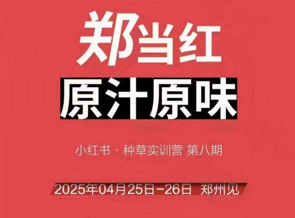 万牛会4月25-26号线下课，小红书郑州帮打法，让众多的小红书商家脱颖而出-网创之家
