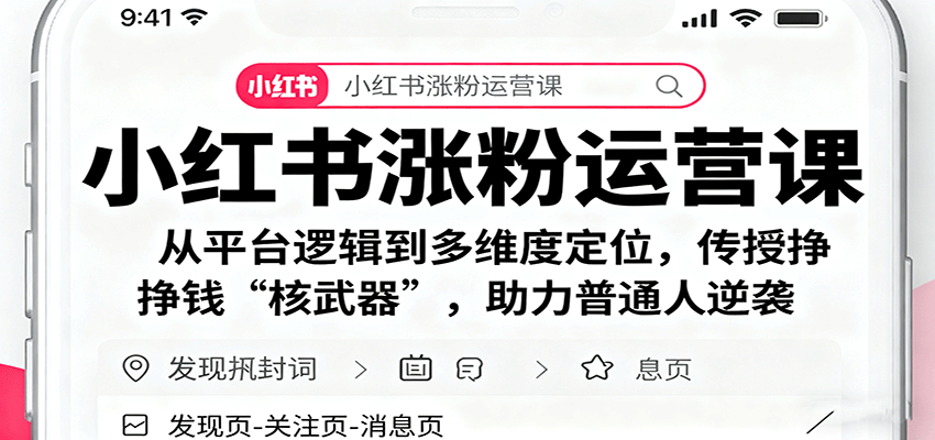 小红书涨粉运营课：从平台逻辑到多维度定位，传授挣钱 “核武器”，助力普通人逆袭-网创之家