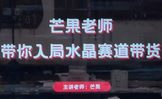 芒果老师·带你入局水晶赛道带货-网创之家