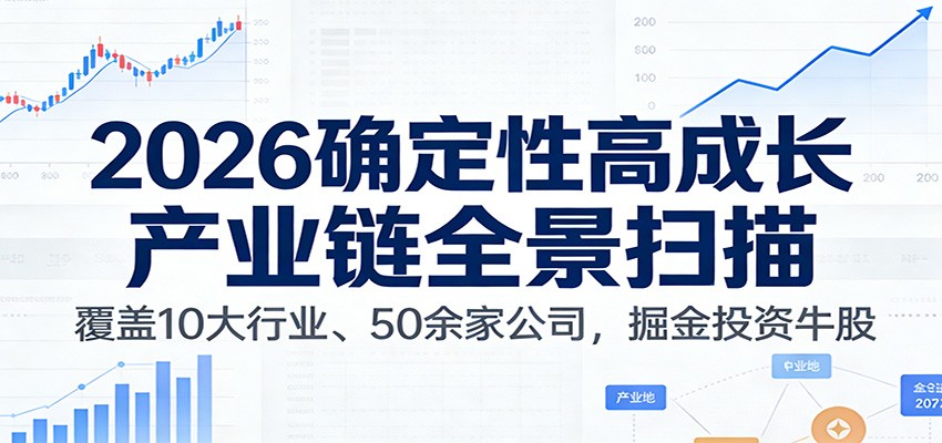 付费文章：2026确定性高成长产业链全景扫描：覆盖10大行业、50余家公司，掘金投资牛股-网创之家