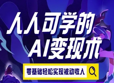 人人可学的AI变现术，零基础轻松实现被动收入-网创之家
