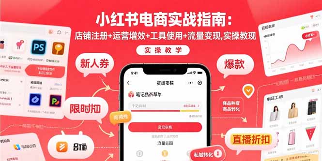 小红书电商实战指南:店铺注册+运营增效+工具使用+流量变现,实操教学-网创之家
