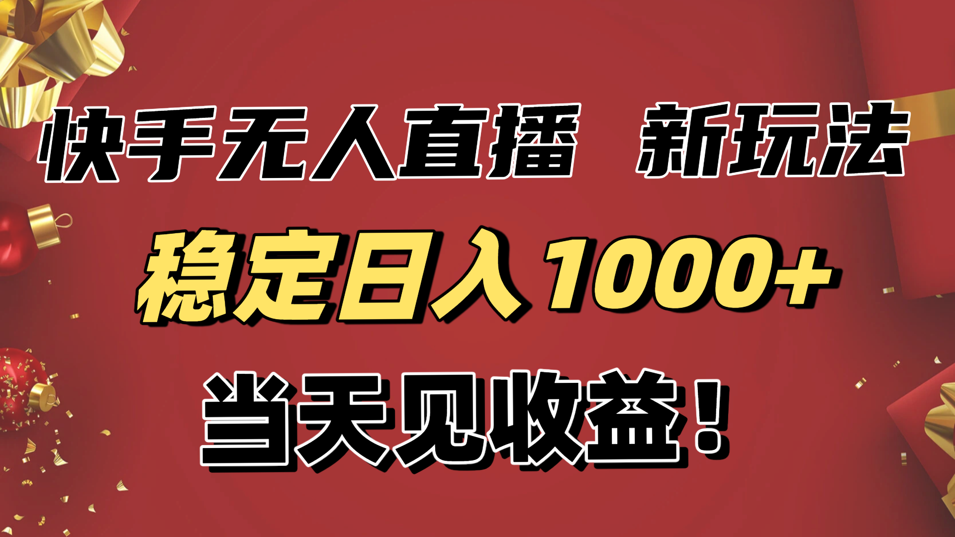 稳定日入1000+！快手无人直播带货新玩法，当天见收益！小白轻松躺赚-网创之家