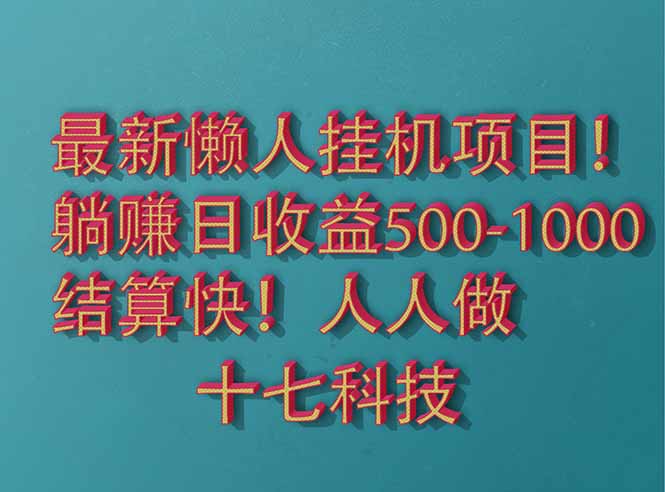 2025最新懒人挂机项目！长久稳定，解放双手！单日收益500+-网创之家