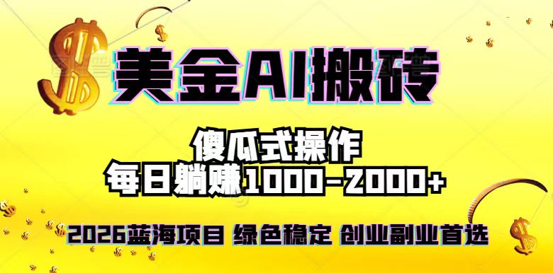 2026最新美金项目，日入1500-4000+，轻松简单，每日躺赚，副业创业首选，摆脱996-网创之家
