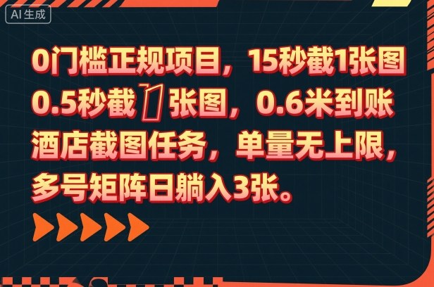 0门槛正规项目，15秒截1张图，0.6米到账，酒店截图任务，单量无上限，多号矩阵日躺入3张【揭秘】-网创之家