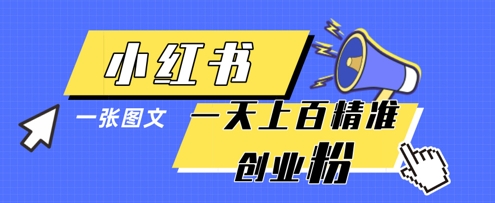 小红书模版一张图片一天轻松引流上百创业粉-网创之家