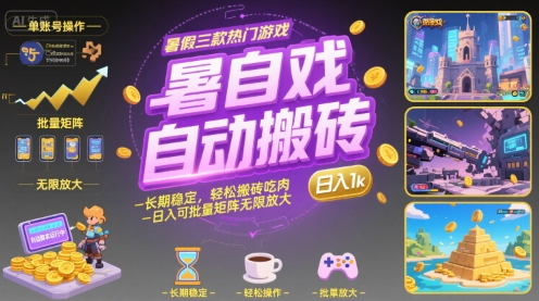 暑假三款热门游戏自动搬砖，长期稳定，轻松搬砖吃肉，日入1k ，可批量矩阵无限放大【揭秘】-网创之家