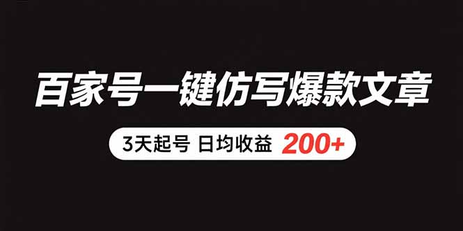 百家号一键仿写爆款文章 3天起号 日均收益200+-网创之家